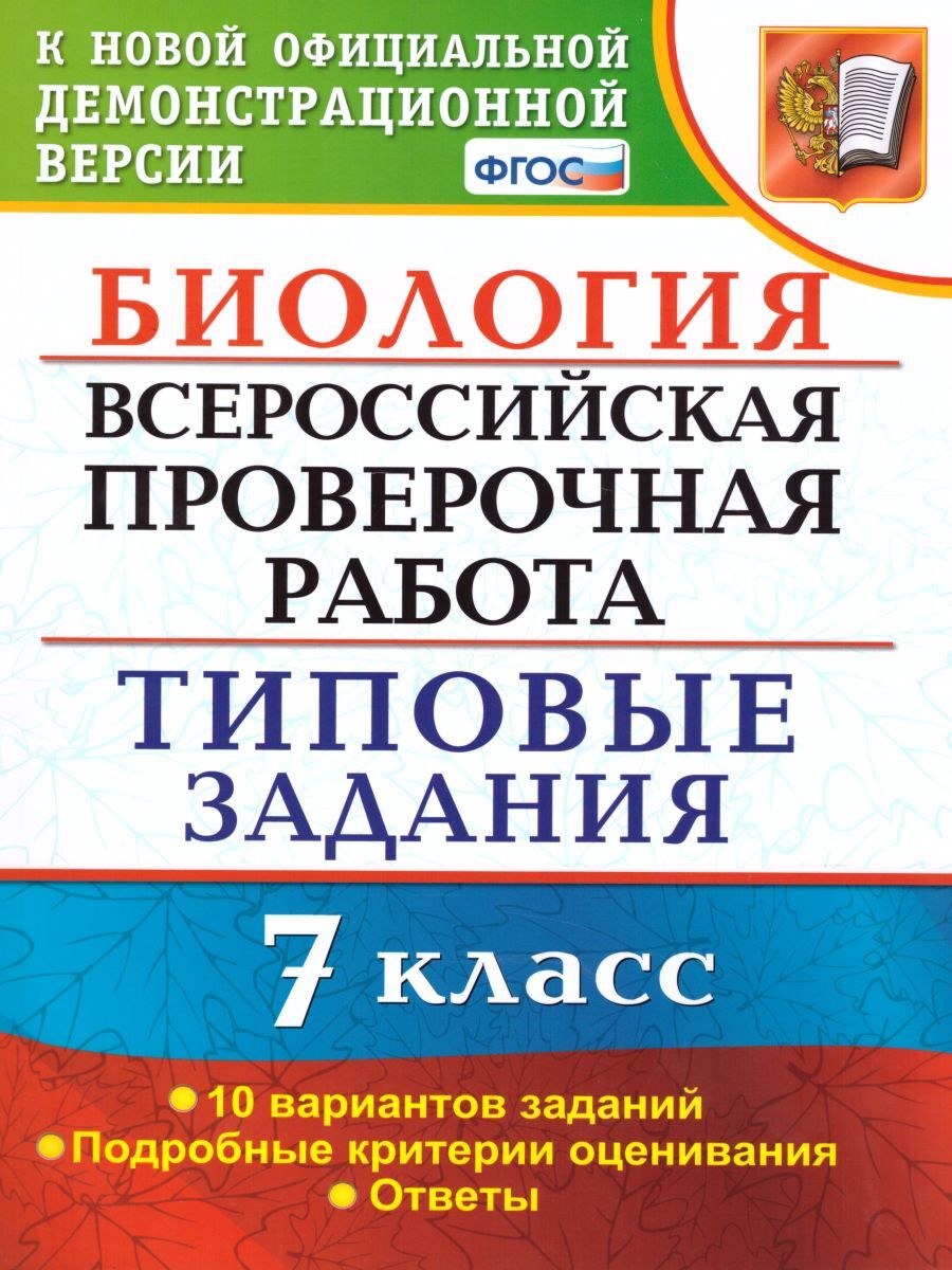 ВПР Биология 7 класс 10 вариантов. Типовые задания ФГОС | Мазяркина Татьяна  Вячеславовна - купить с доставкой по выгодным ценам в интернет-магазине  OZON (300328846)