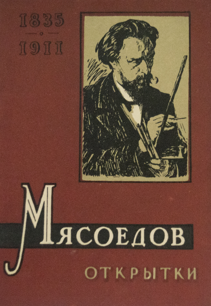 Набор из 8 открыток "Мясоедов". СССР, 1960