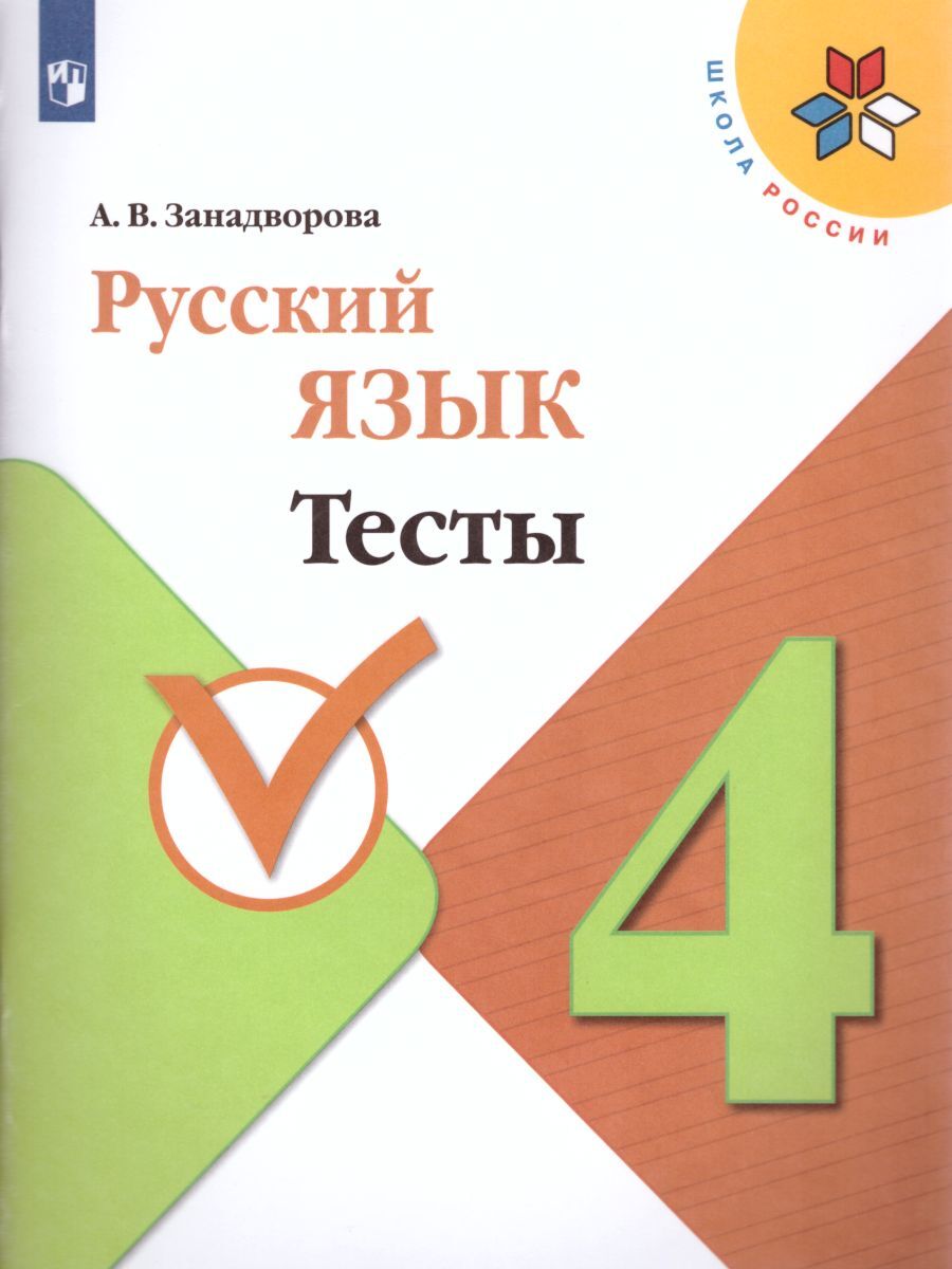 Русский язык 4 класс. Тесты. ФГОС. УМК 