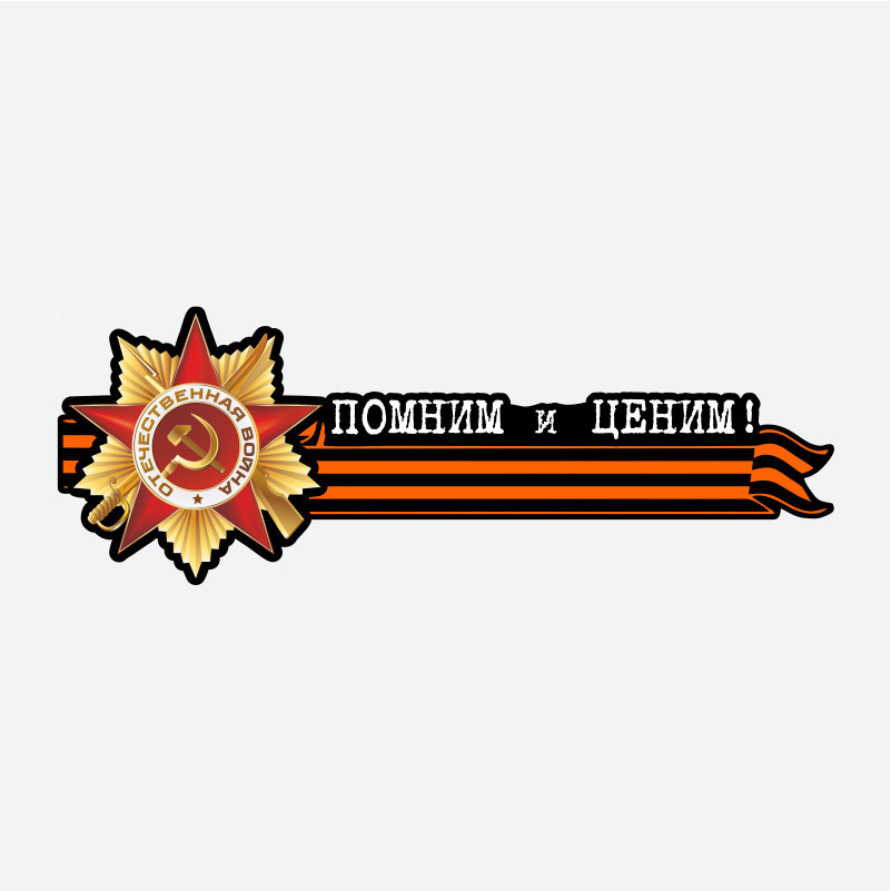 Наклейка георгиевская лента на авто. Помним и ценим надпись. Помним ценим. Орден отечественной войны с георгиевской лентой. Помним ценим.