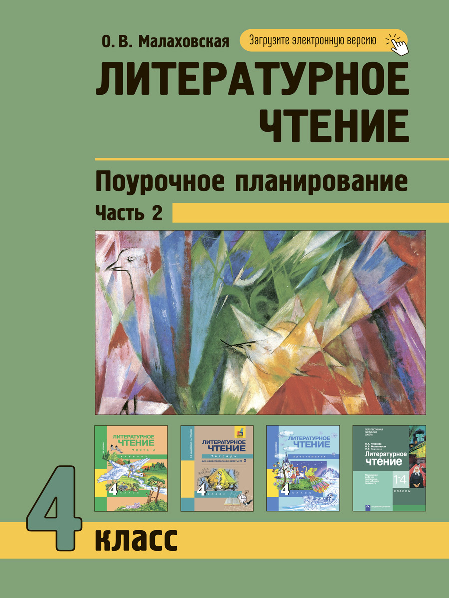 Литературное чтение. 4 класс. Поурочное планирование. Часть 2 | Малаховская  Ольга Валериевна - купить с доставкой по выгодным ценам в интернет-магазине  OZON (244611105)