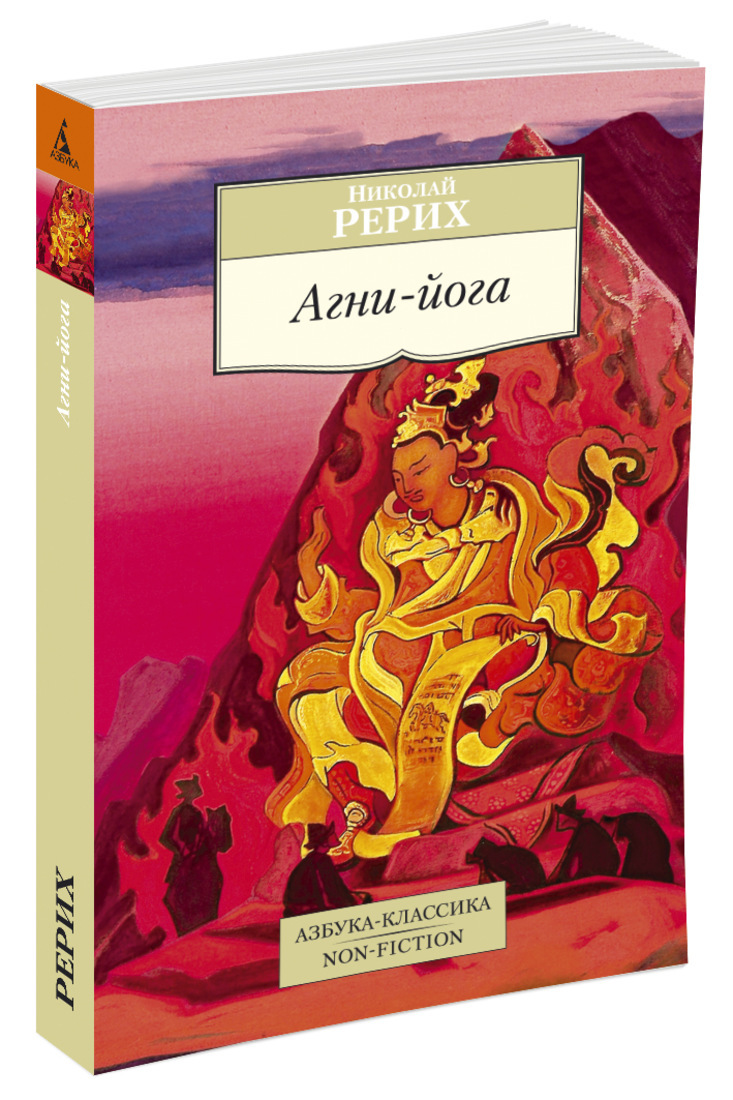 Агни йога. Рерих Николай Константинович Агни йога. Агни йога книга Рериха. Рерих Николай Агни йога книга. Йога огонь.