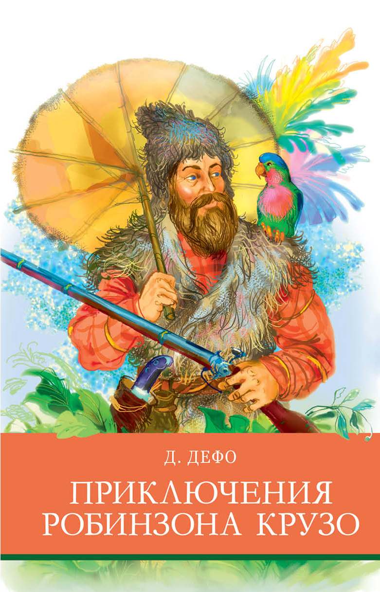 Читать жизнь и увлекательные приключения робинзона крузо. Книги дефо. Жизнь и удивительные приключения робинзона крузо. Читать жизнь и увлекательные приключения робинзона крузо. Читать жизнь и увлекательные приключения робинзона крузо.