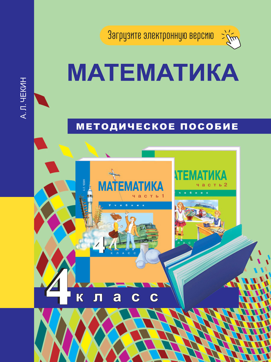 Математика 2 класс методическое пособие