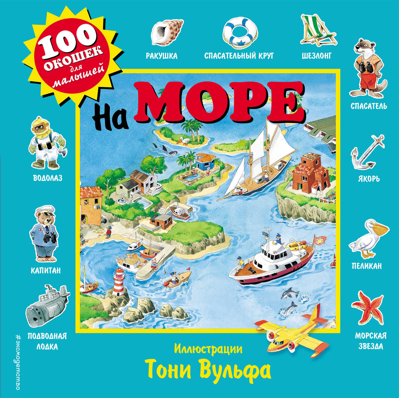 Книги про Море для Малышей – купить в интернет-магазине OZON по низкой цене