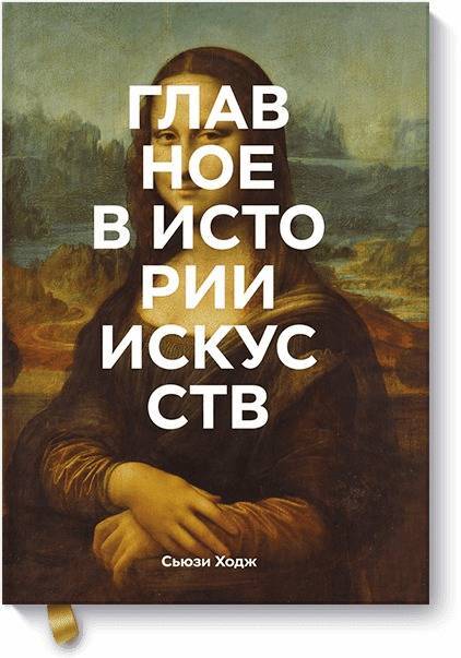 Главное в истории искусств  Ключевые работы, темы, направления, техники. | Ходж Сьюзи