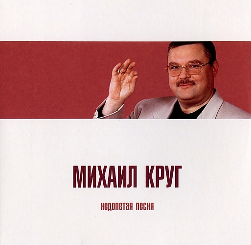 CD-диск Михаил Круг: Недопетая песня (CD)