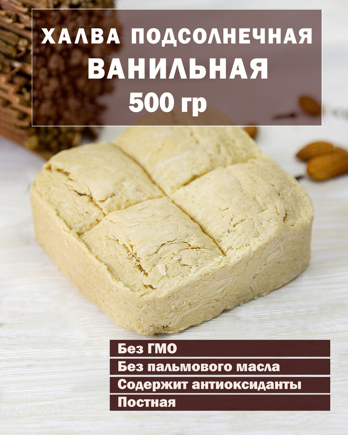 Халва Подсолнечная ванильная 500 гр / Восточные сладости / Диетический ...
