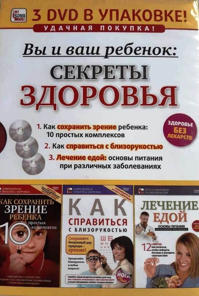 Секреты здоровья 3 DVD