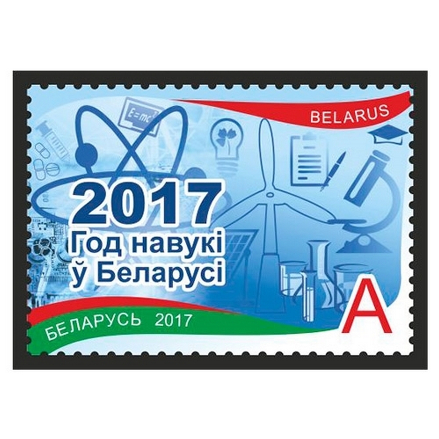 Марки 2017 года. Наука на марках.