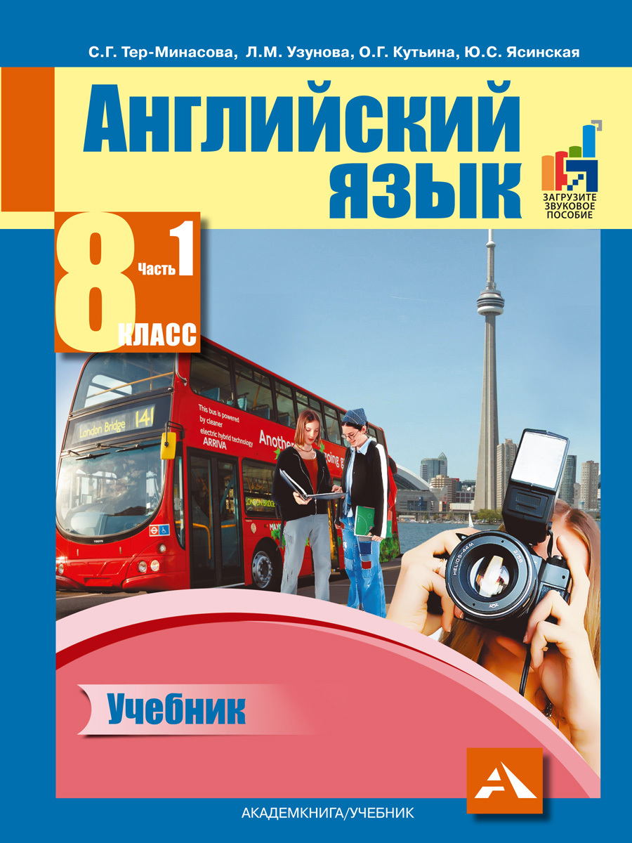 Английский язык. 8 класс. Учебник. Часть 1 | Узунова Лариса Моисеевна, Тер- Минасова Светлана Григорьевна - купить с доставкой по выгодным ценам в  интернет-магазине OZON (251370557)