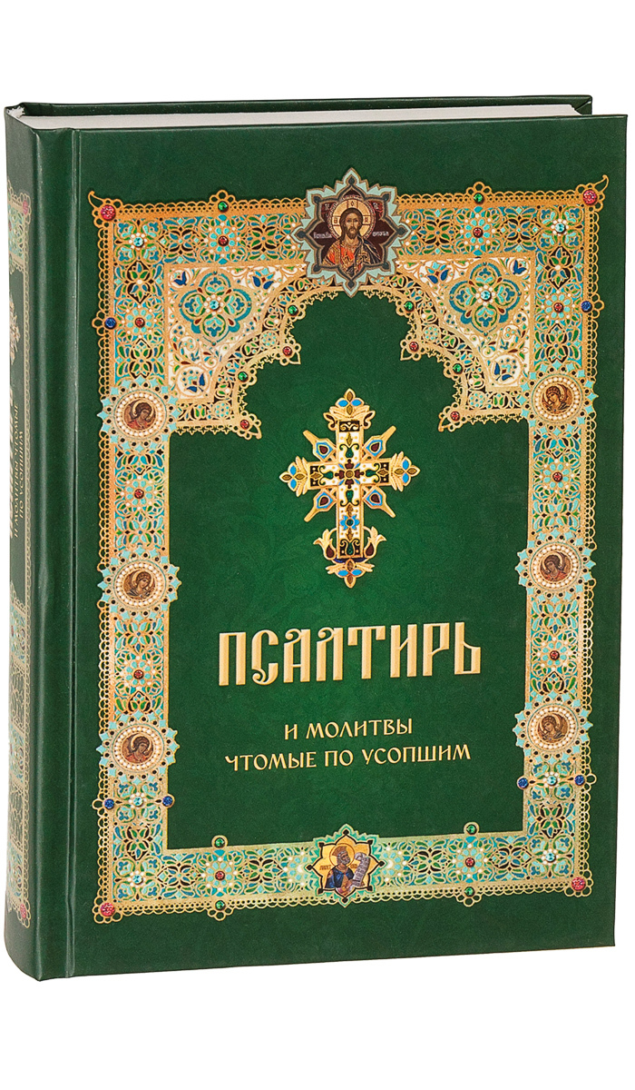 Псалтирь и молитвы, чтомые по усопшим - купить с доставкой по выгодным  ценам в интернет-магазине OZON (251368906)