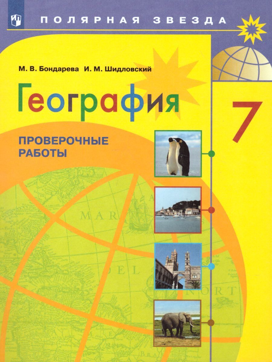Книга "География 7 класс (Полярная звезда). Проверочные работы. ФГОС ...