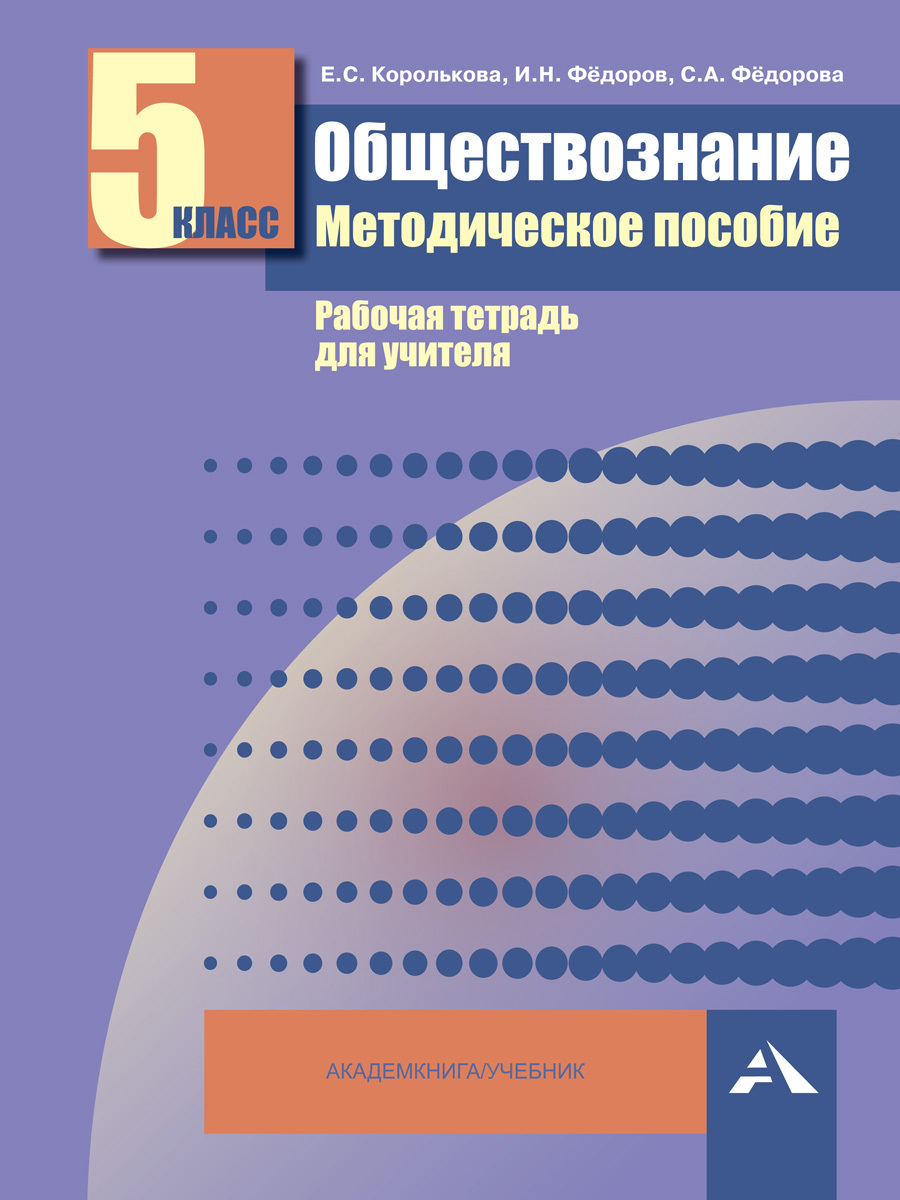 Обществознание. Методическое пособие. Рабочая тетрадь для учителя. 5 класс  | Федоров Иван Николаевич, Королькова Евгения Сергеевна