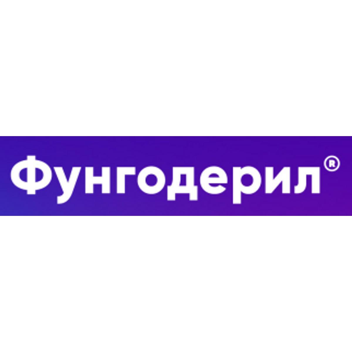 Фунгодерил Цена В Аптеках