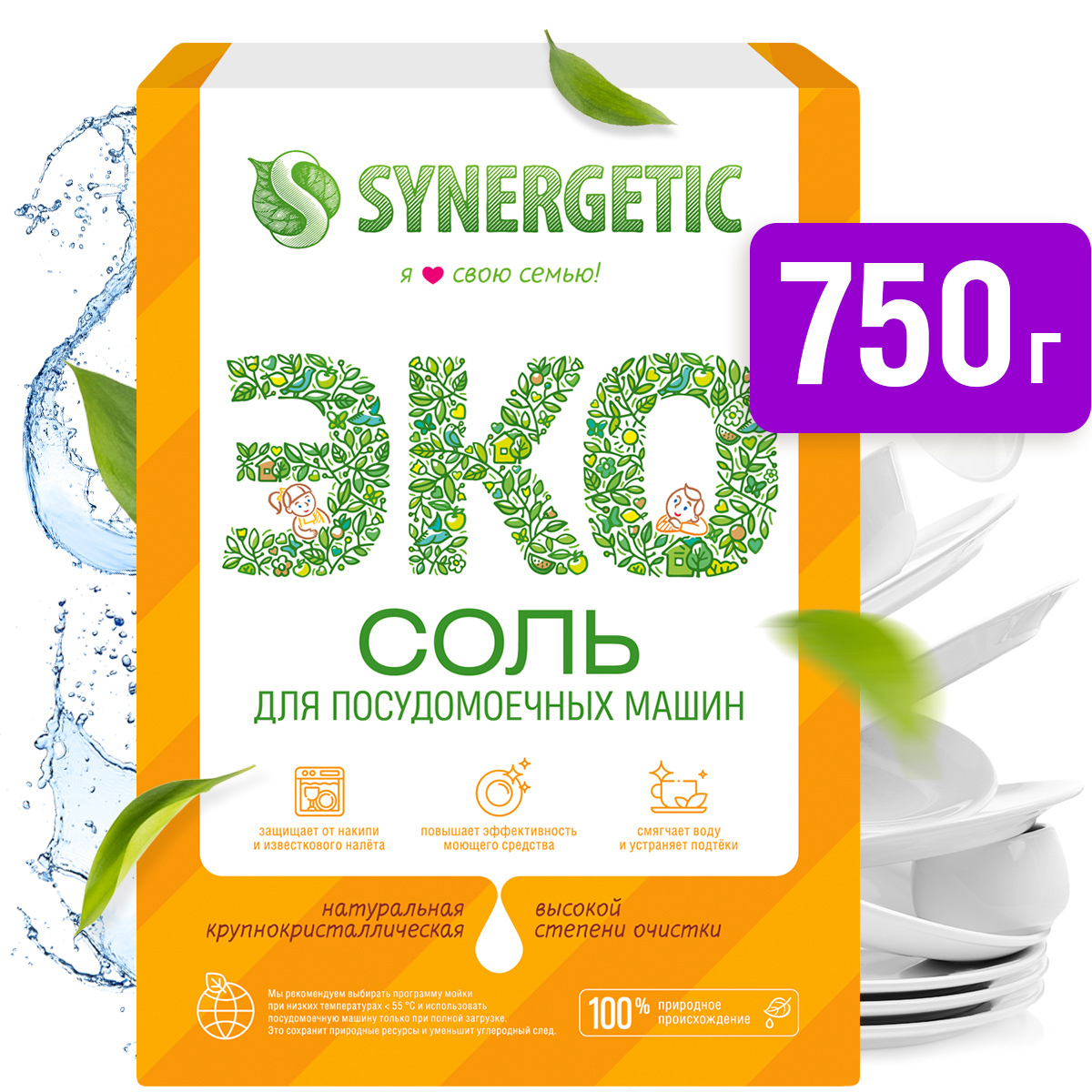 Соль для посудомоечных машин SYNERGETIC, высокой степени очистки, 750г