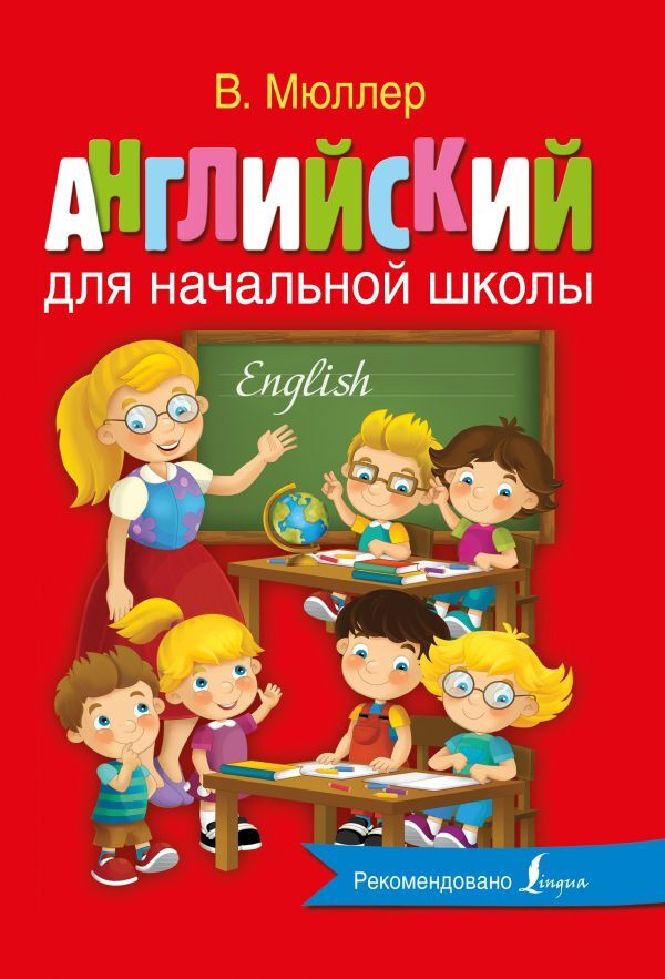 Английский для начальной школы | Мюллер Владимир Карлович