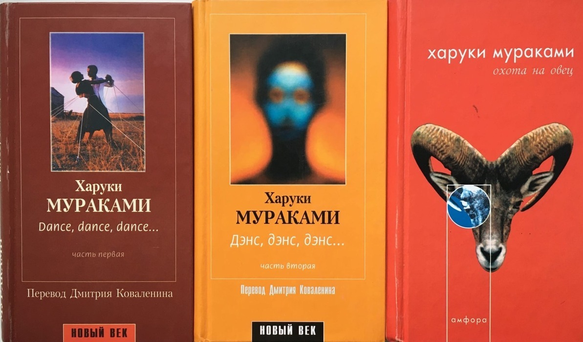 Книга "Харуки Мураками Дэнс, дэнс, дэнс. Охота на овец (комплект из 3 ...