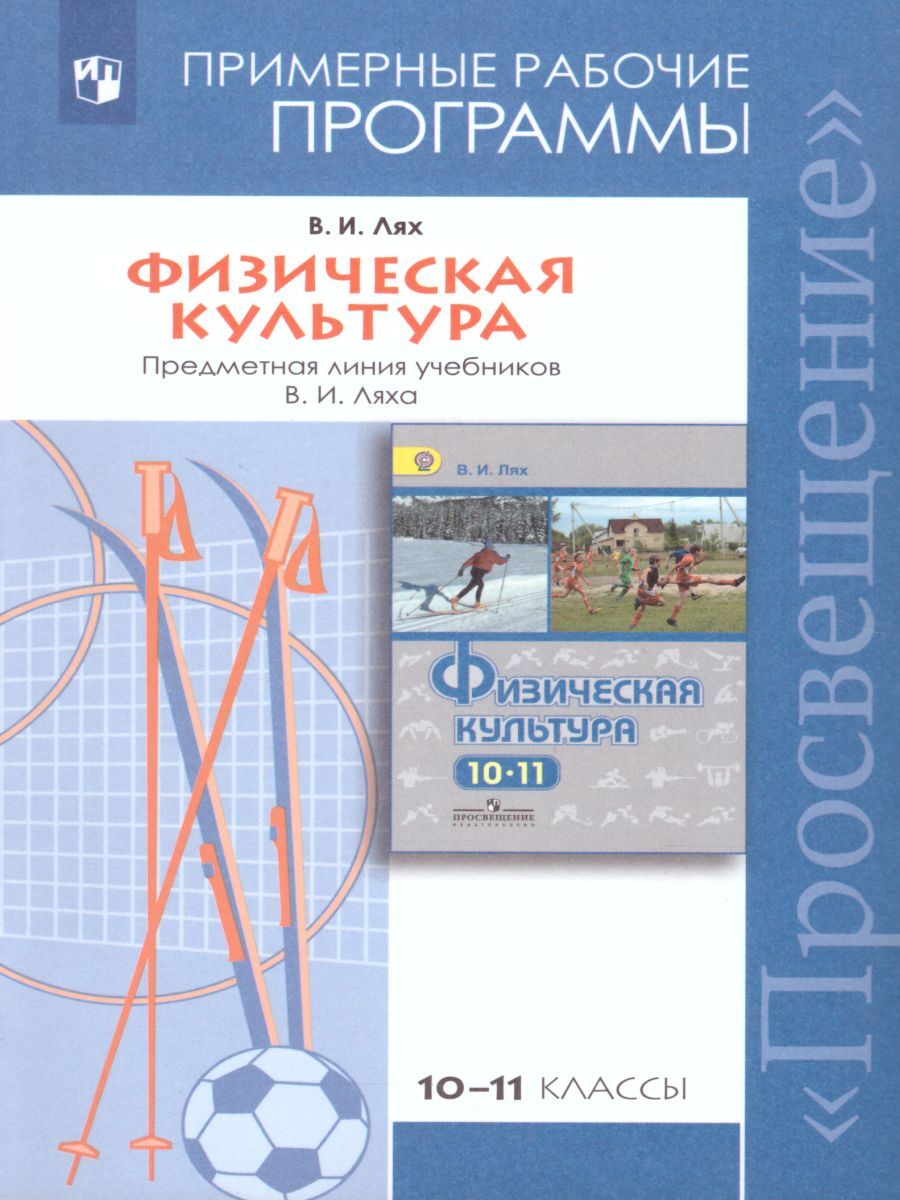 Физическая культура 10-11 класс. Рабочая программа. ФГОС | Лях Владимир  Иосифович