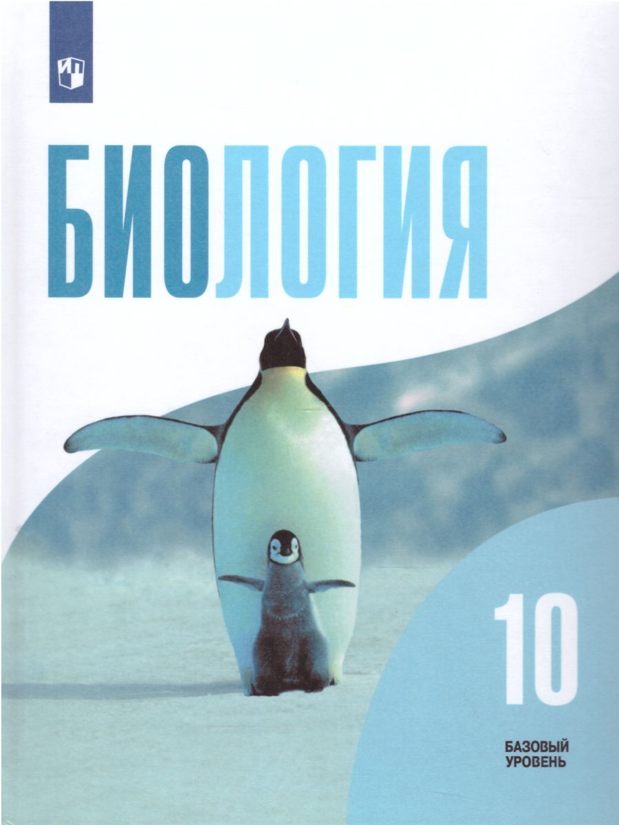 Биология 10 класс. Общая биология. Учебник. ФГОС | Беляев Дмитрий  Кириллович, Саблина Ольга Валентиновна - купить с доставкой по выгодным  ценам в интернет-магазине OZON (258896268)