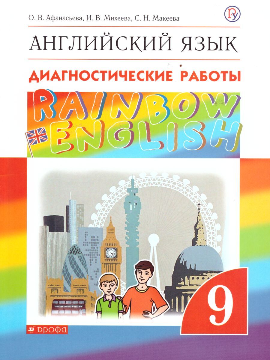 Английский язык 9 класс. Диагностические работы. ФГОС. УМК 