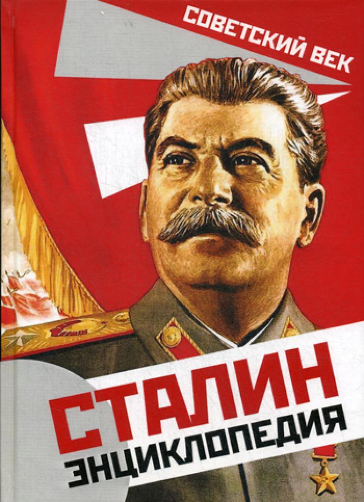 Сталинские книги купить. Сталин энциклопедия. Сталин книга. Книга про Сталина.