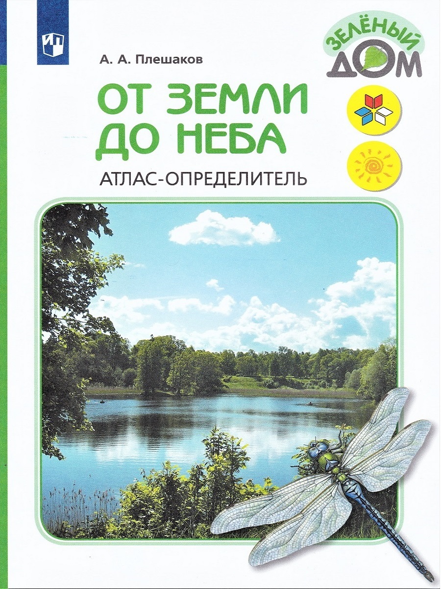 Плешаков А.А. Зеленый дом. Атлас-определитель. От земли до неба | Плешаков  Андрей Анатольевич - купить с доставкой по выгодным ценам в  интернет-магазине OZON (259850413)