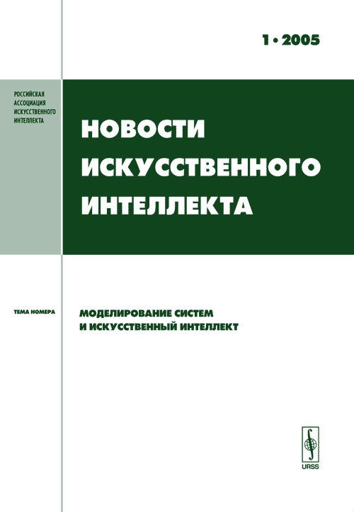 Новости искусственного интеллекта. 2005-Вып.1 авторов Коллектив купить читать скачать онлайн - BookMix.ru
