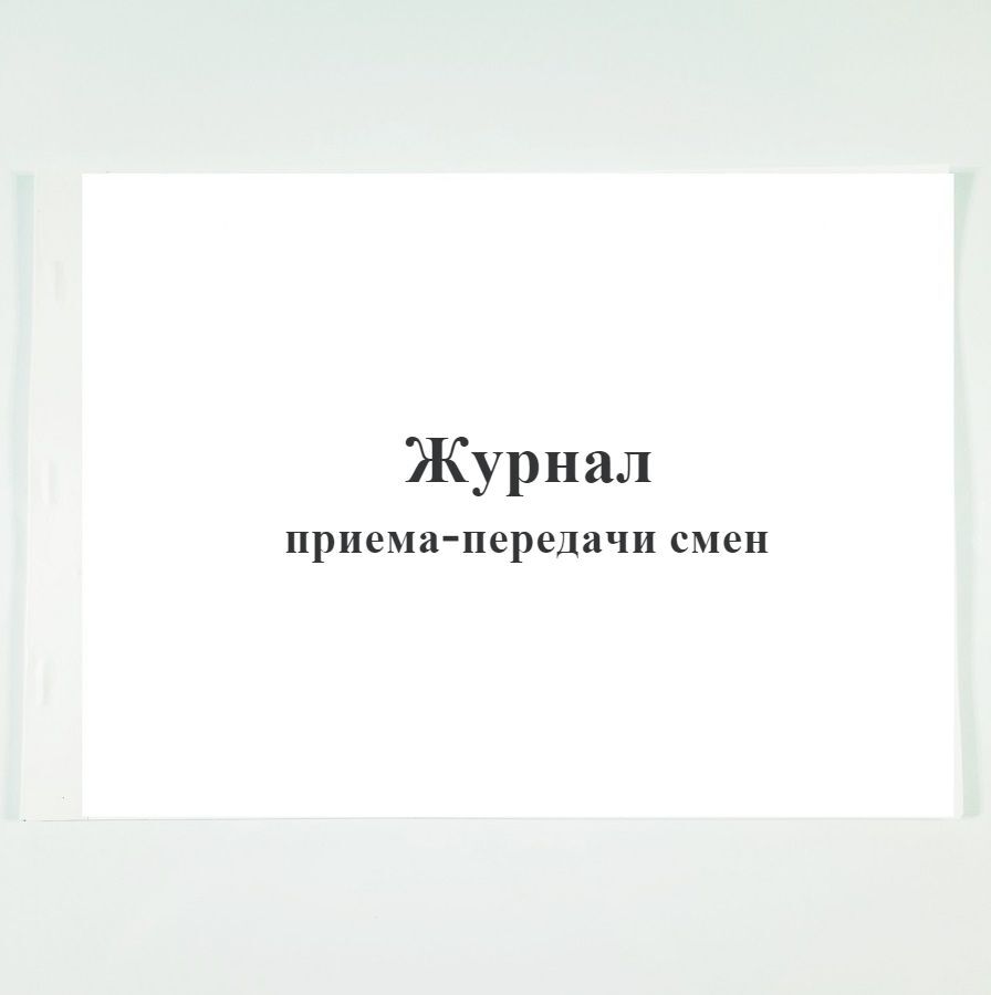 Правила передачи смены. Журнал передачи смен. Журнал приема-сдачи смен.