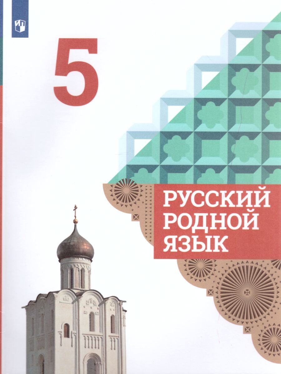 Русский родной язык 5 класс. Учебник. ФГОС | Александрова Ольга Макаровна,  Богданов Сергей Игоревич - купить с доставкой по выгодным ценам в  интернет-магазине OZON (262174959)