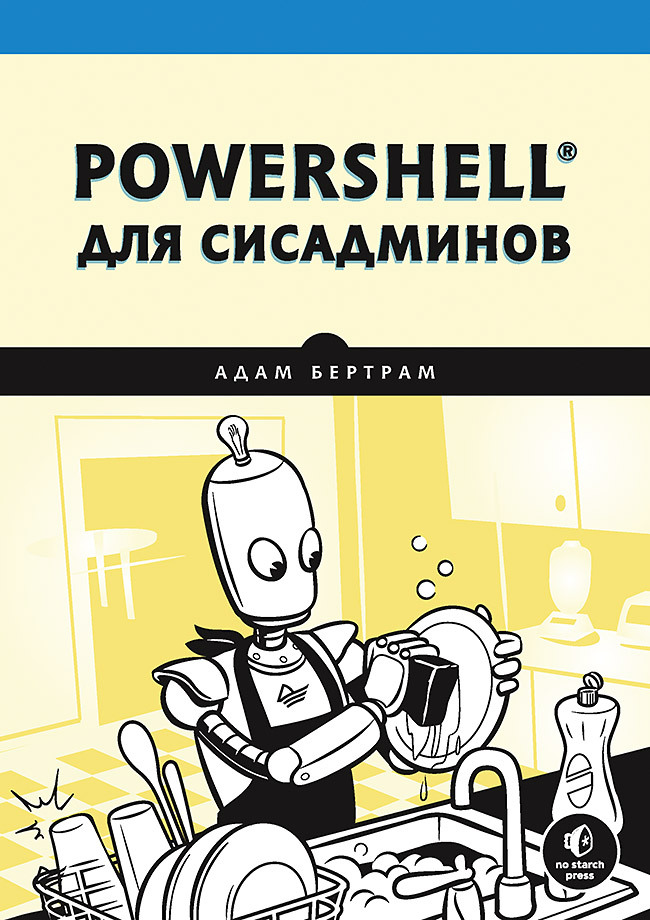 PowerShell для сисадминов | Бертрам Адам