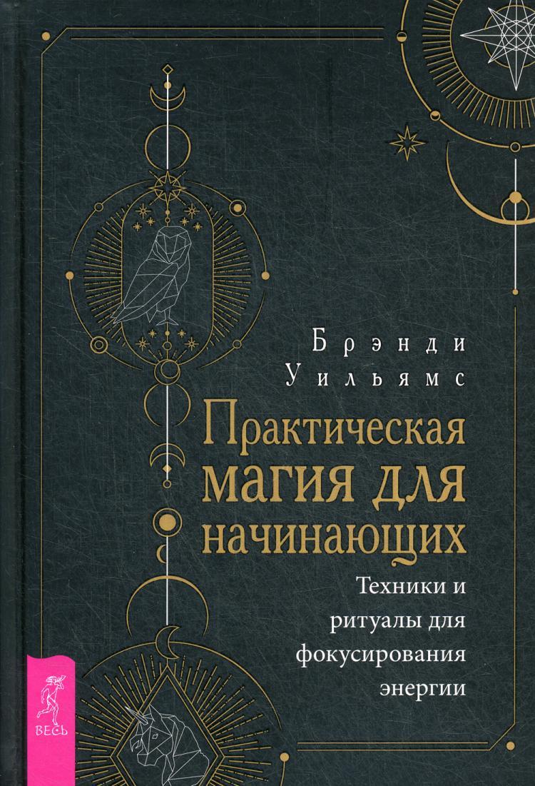 Книга "Практическая магия для начинающих. Техники и ритуалы для ...