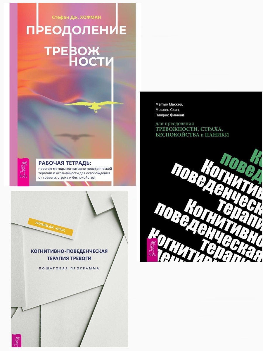 Преодоление тревожности + Когнитивно-поведенческая терапия 2 книги | Скин  Мишель, Кнаус Уильям Дж. - купить с доставкой по выгодным ценам в  интернет-магазине OZON (264991103)