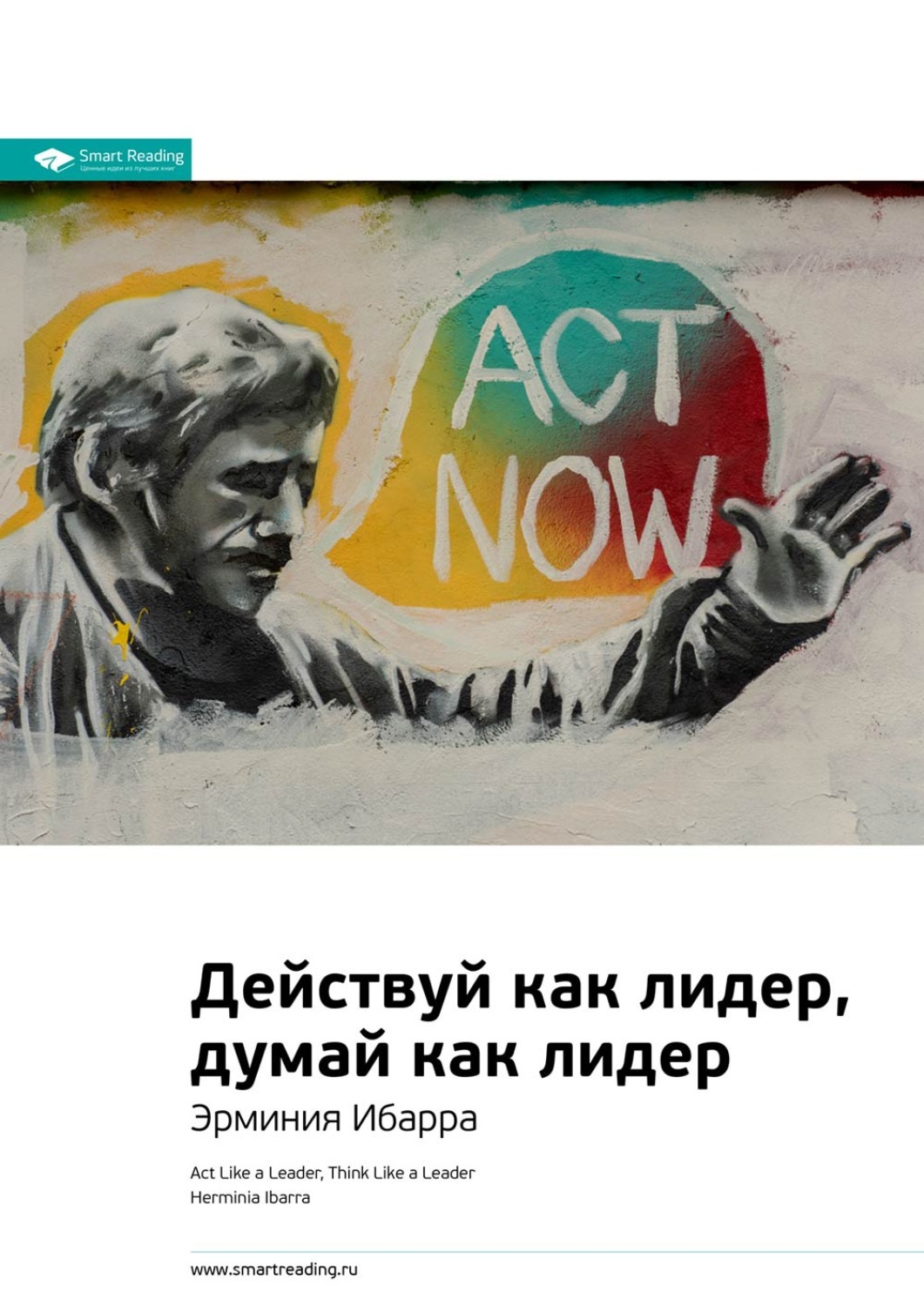 Думай как лидер. Действуй как лидер думай как лидер эрминия ибарра. эрминия ибарра. книга бери и действуй. действуй как лидер думай как лидер эрминия ибарра отзывы.