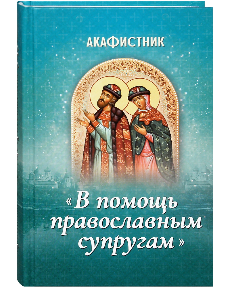 Все православные акафисты. Акафистник. Молитвослов и акафисты православной женщины. Святые супруги в православии.