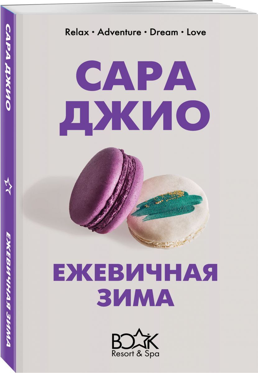 Книга "Ежевичная зима" Джио Сара – купить книгу ISBN 978-5-04-107995-6 ...