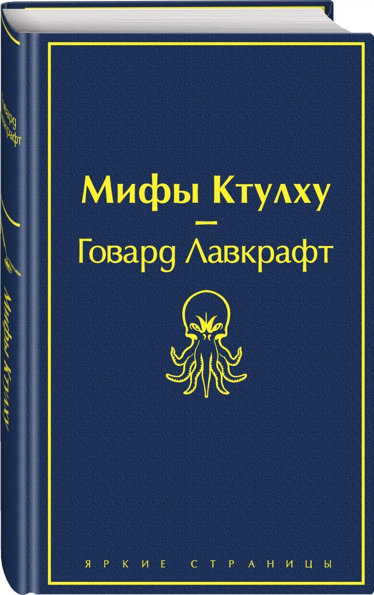 Книга "Мифы Ктулху" Лавкрафт Говард Филлипс – купить книгу ISBN 978-5 ...