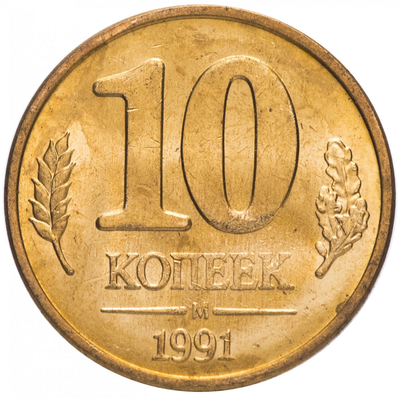 10 копеек. 10 Копеек 1991 м. Монета 10 копеек 1991 м. Монета 1991 года 10 р. Буква м на 10 копейках.