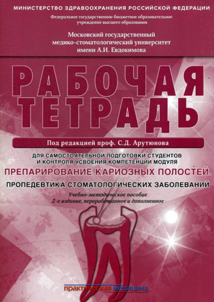 Препарирование кариозных полостей. Арутюнов. Пропедевтика стоматологических  заболеваний. Рабочая тетрадь | Арутюнов Сергей Дарчоевич - купить с  доставкой по выгодным ценам в интернет-магазине OZON (599240310)