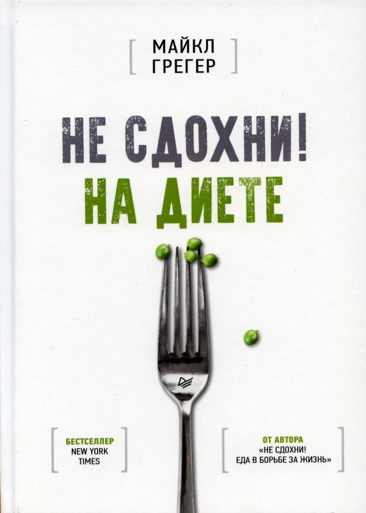 На диете книга отзывы быстро