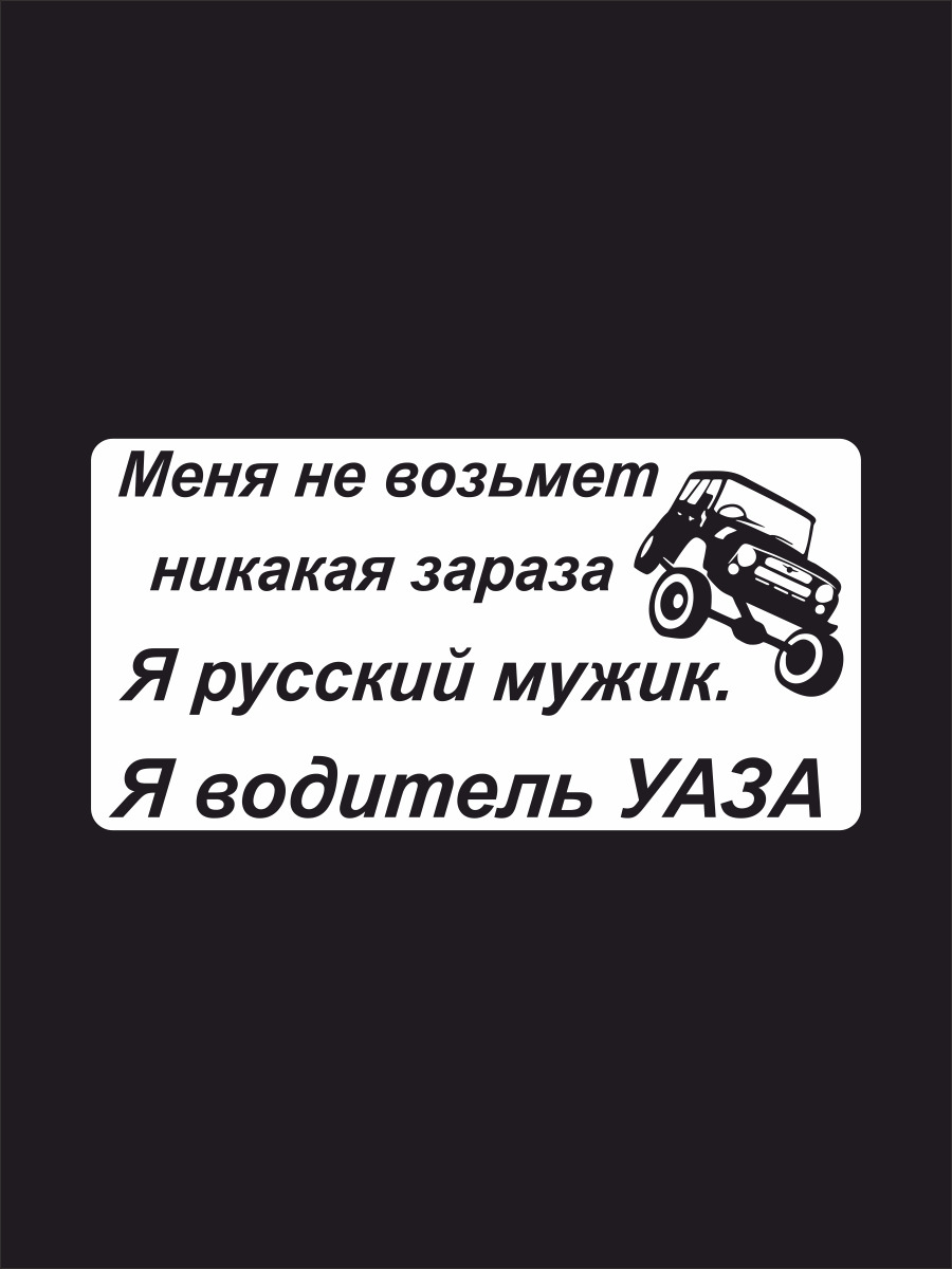 Наклейки на автомобиль, на авто, тюнинг авто - С юмором Меня не возьмёт  никакая зараза, я Русский мужик, я водитель УАЗа №2 17х8см - купить по  выгодным ценам в интернет-магазине OZON (270847931)