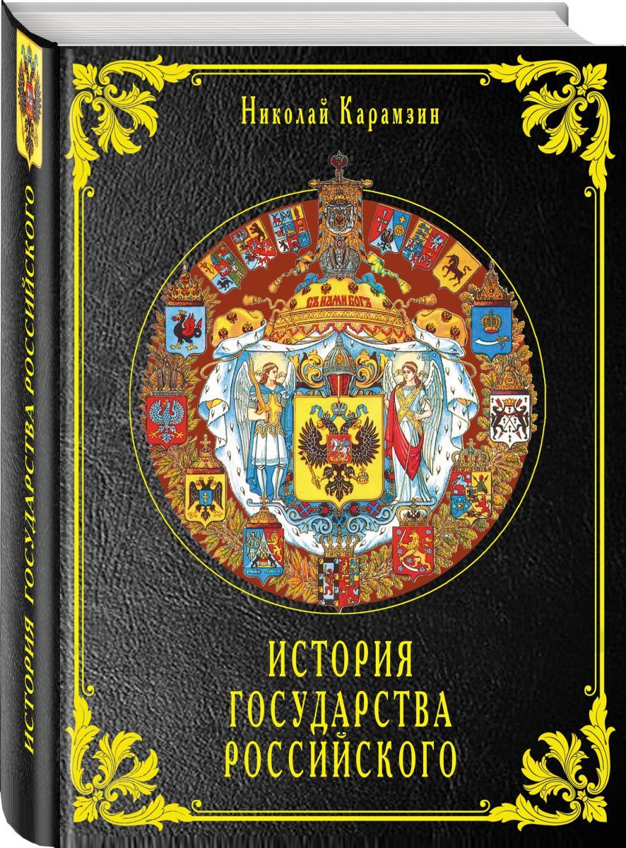 История государства российского фото