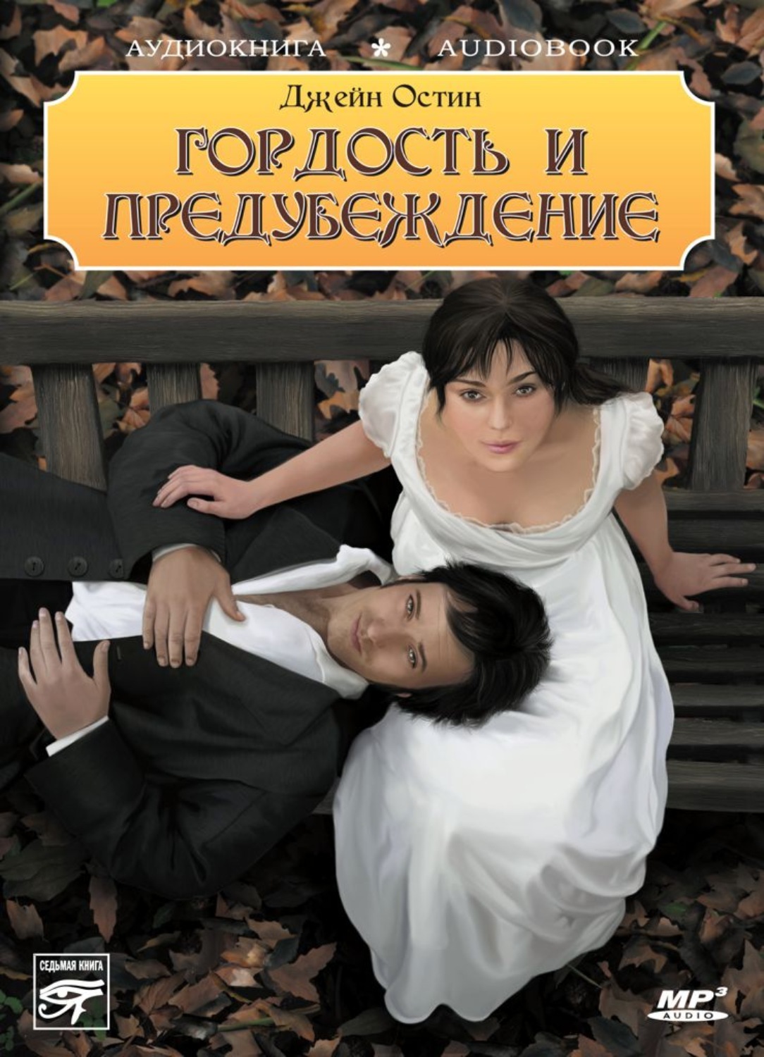 Гордость и предубеждение презентация книги