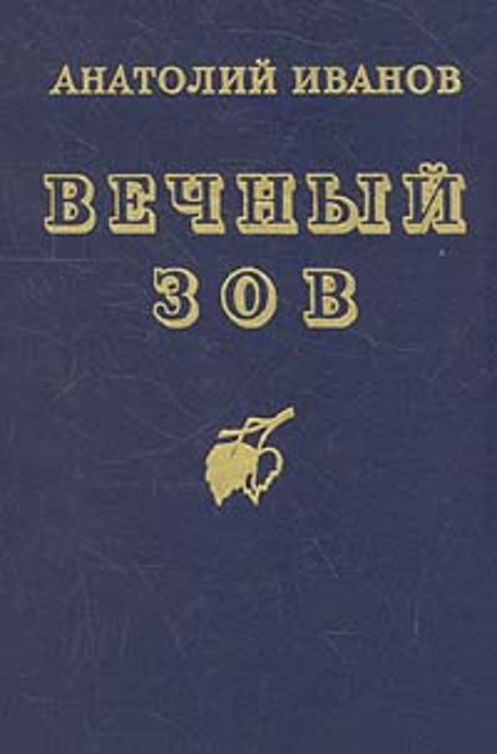 Вечный книга. Вечный Зов Воениздат 1986. Вечный Зов том 1 Анатолий Степанович Иванов. Вечный Зов Иванова книга. «Вечный Зов», Анатолий Иванов отрывок.