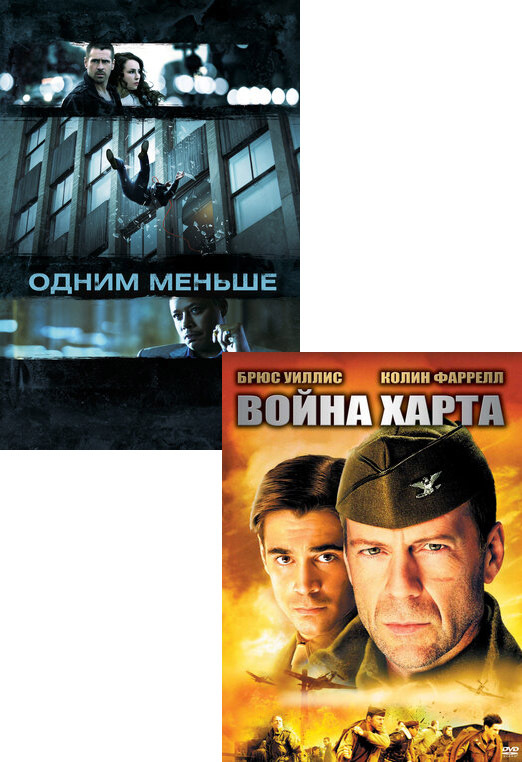 Одним Меньше / Война Харта, 2 DVD - Купить С Доставкой По Выгодным.