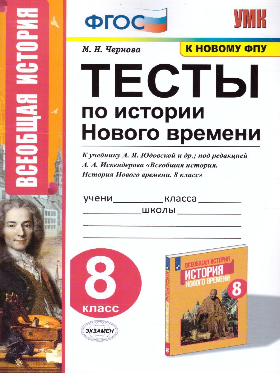 История Нового времени 8 класс. Тесты. ФГОС | Чернова Марина Николаевна