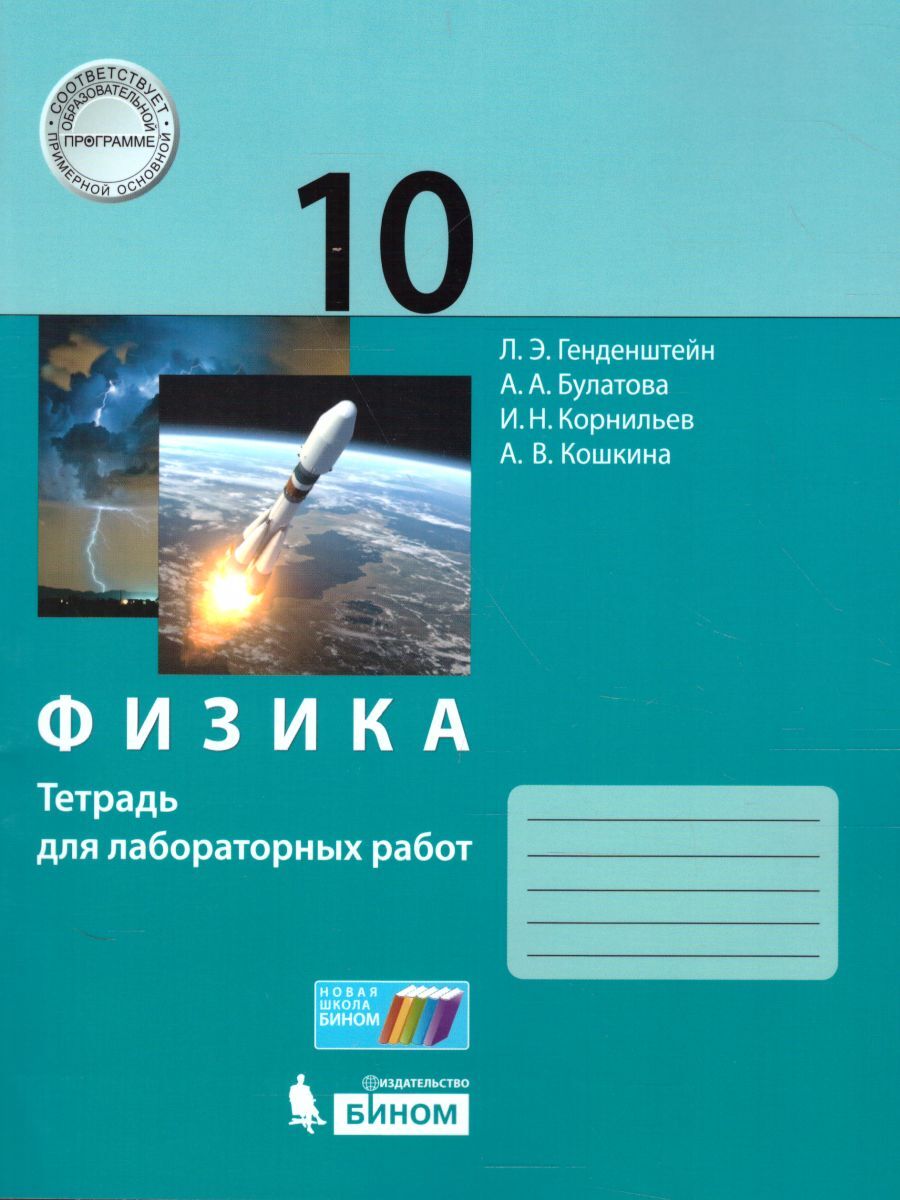 Физика 10 класс. Базовый и углубленный уровни. Тетрадь для лабораторных  работ. УМК 