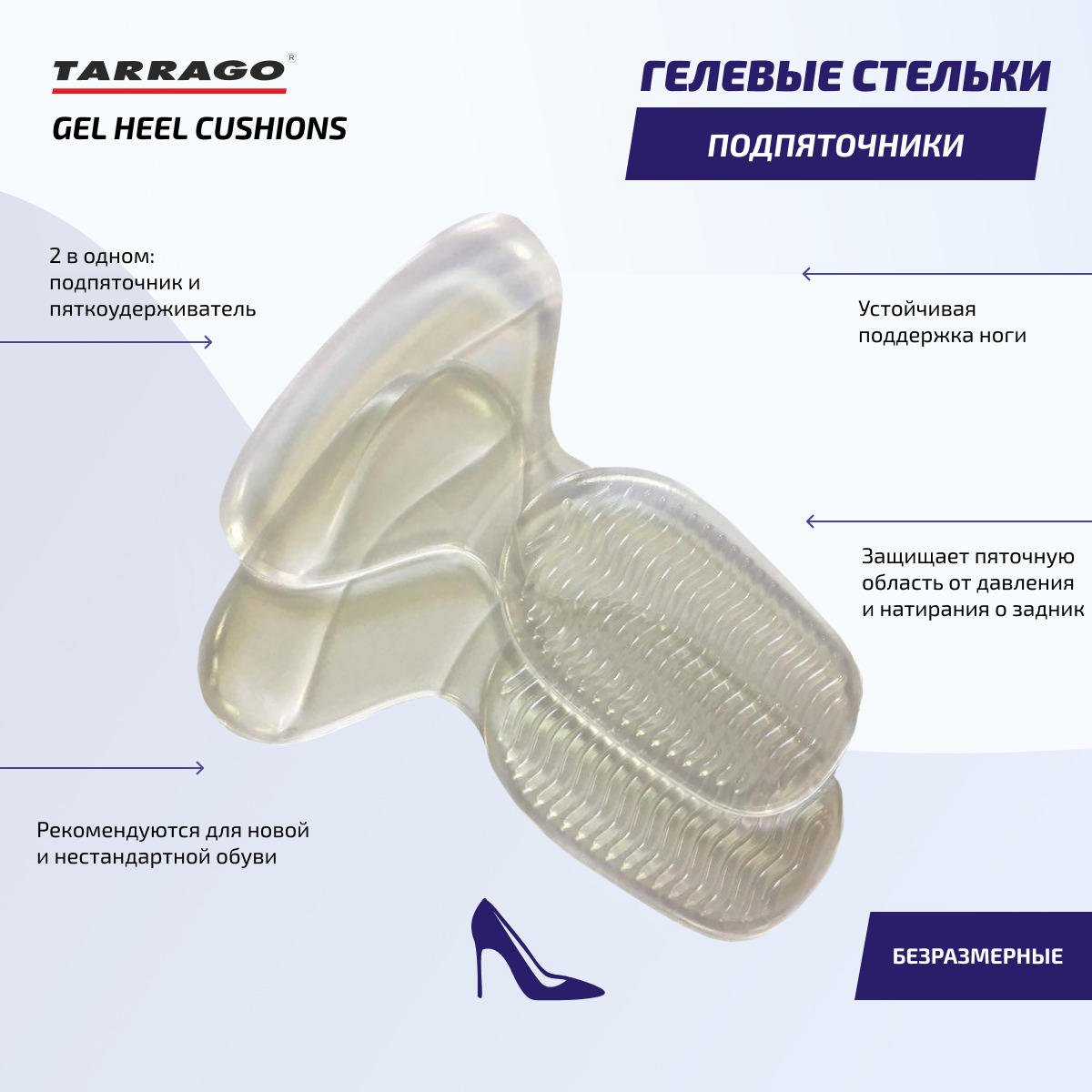 Пяткоудерживатель+подпяточник ГЕЛЕВЫЙ, Tarrago GEL HEEL CUSHIONS