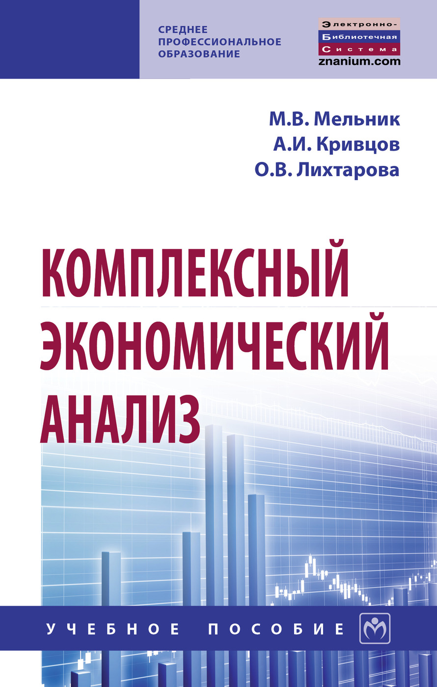 Комплексный экономический анализ. Учебное пособие. Студентам ССУЗов |  Мельник Маргарита Викторовна, Кривцов Артем Игоревич - купить с доставкой  по выгодным ценам в интернет-магазине OZON (277035318)