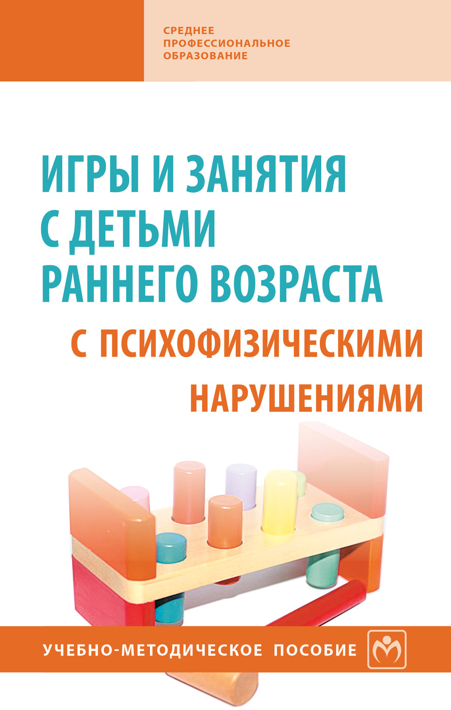 Игры и занятия с детьми раннего возраста с психофизическими нарушениями.  Учебно-методическое пособие. Студентам ССУЗов